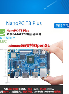 友善八核A53 NanoPC T3 Plus 2GB S5P6818开发板Ubuntu安卓WiFi