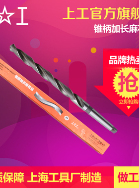 上工 锥柄加长麻花钻头HSS高速钢 车机床钻头 莫氏圆锥22-40.0mm
