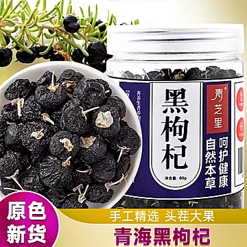 青海黑枸杞特级野生正品无添加