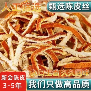 5年真新会陈皮干新会老陈皮茶老橘子皮橙皮丝泡水【新疆停发】