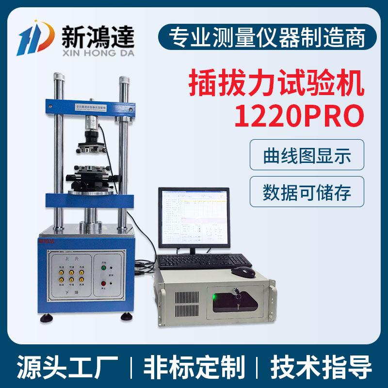 1220pro全自动插拔力试验机连接器电脑插拔力试验机插拔力试验机