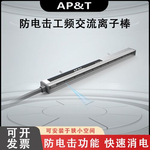 安平 AP-AB1133 防电击工频交流离子棒 静电消除器