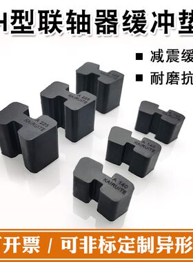 橡胶H型联轴器连轴器缓冲垫块工字型AB型弹性垫体减震梅花六角垫