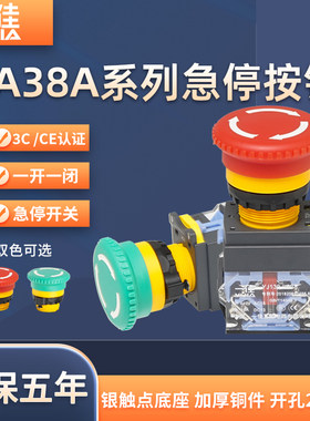一佳急停按钮LA38A-11ZS蘑菇头自锁紧急立即停止开关红色绿色22mm