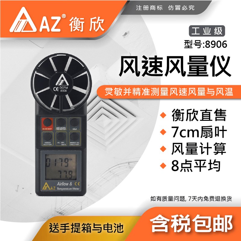 台湾衡欣AZ8906手持式风速仪风速计空调风速测量仪风量测试仪