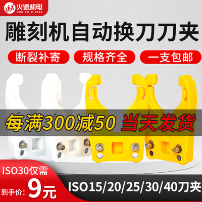 雕刻机开料机刀夹刀爪自动换刀夹加工中心刀柄刀架BT30/iso30刀柄