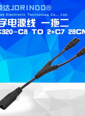 C8-2*C7公母八字电源延长线IEC320-C7 TO C8 加长电源线0.28米