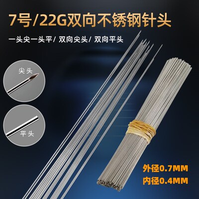 22G不锈钢针头7号外径0.7MM双向针尖头平头金属导流管实验进样针