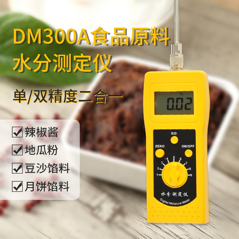 便携式粮食水分仪DM300A豆沙/月饼馅水分测定仪/肉制品水分仪