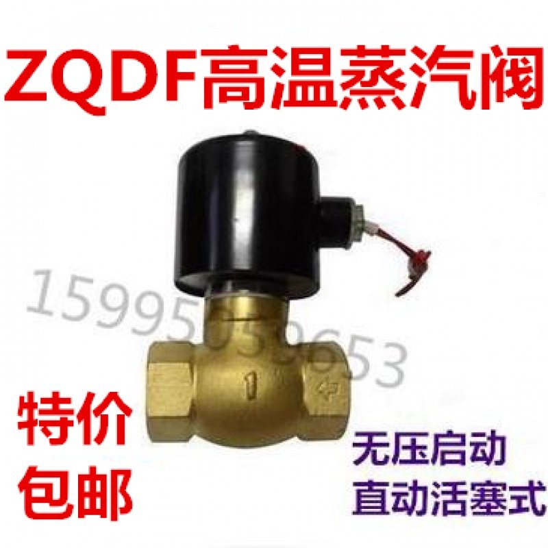 无压启动高温蒸汽电磁阀ZQDF-15 20 25 32 40 50 4 6分1寸半220V