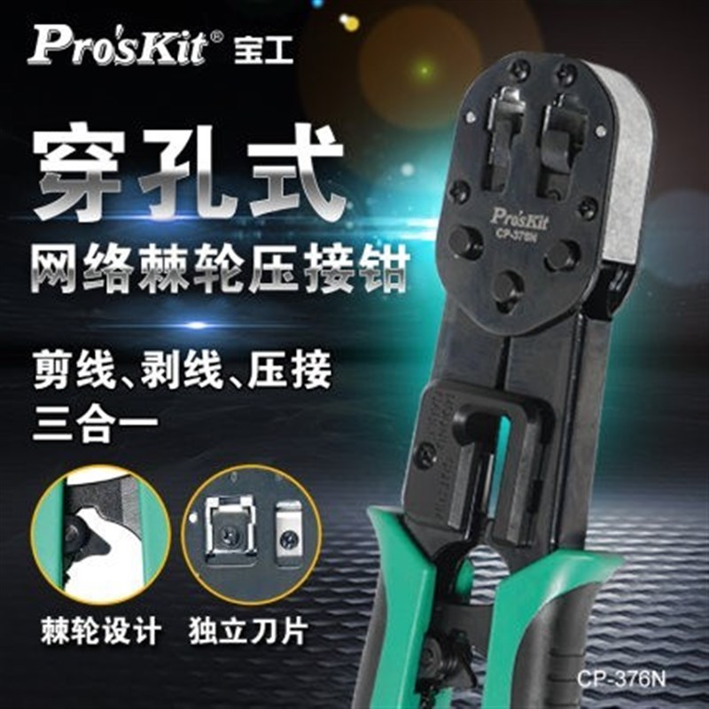 Proskit宝工 CP-376N 6P 8P穿孔式网络棘轮压著钳网线钳压接钳