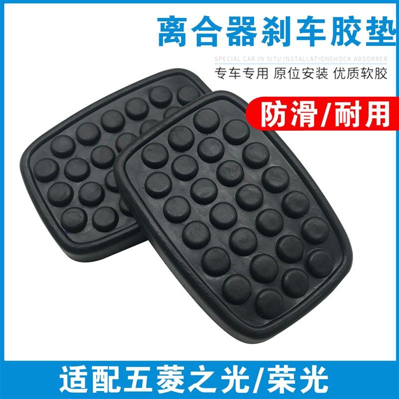 适配五菱之光637173637664006390离合器刹车踏板胶套皮荣光踏板垫