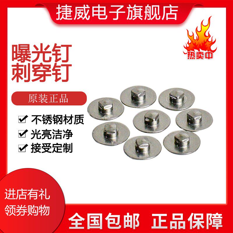 不锈钢PCB曝光对位钉菲林对位PIN钉刺穿钉曝光钉100粒的价钱 包邮