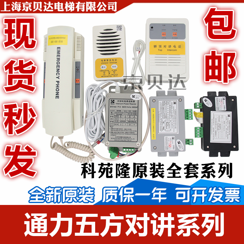 五方对讲科苑隆TJ-2Y/TF-2/PP-2G/TW-2A/2Z/2T底坑适用于通力电梯