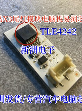 TLE4242 TLE4242G 适用于宝马X3尾灯模块电脑板易损芯片IC TO263