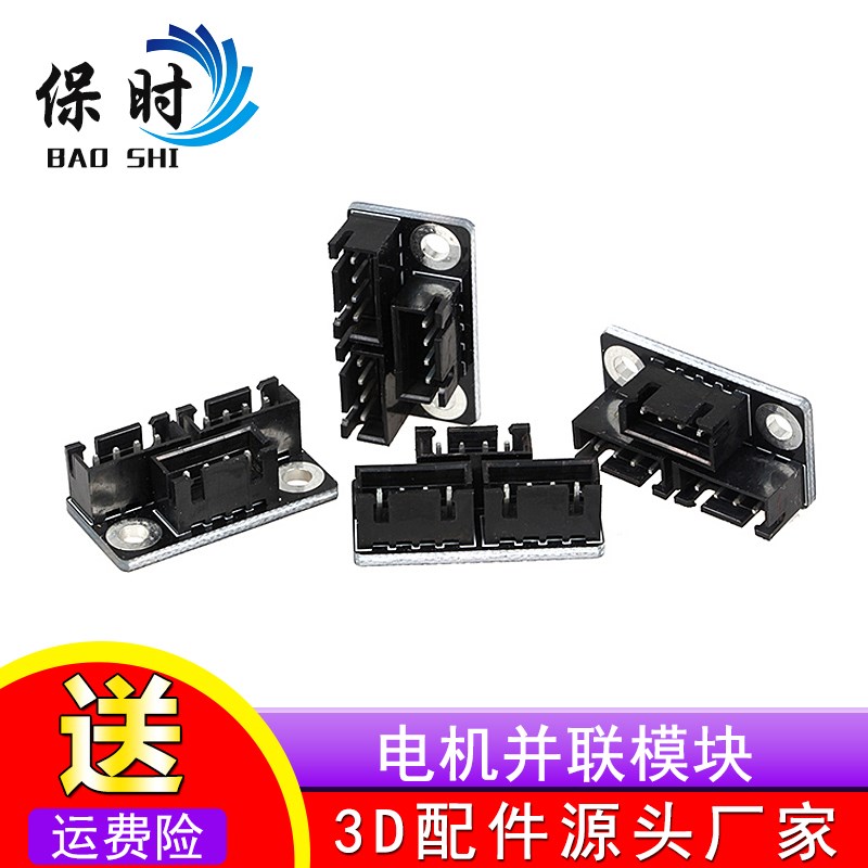 3D打印机电机并联模块 一拖二配件 电流均分 主板配件