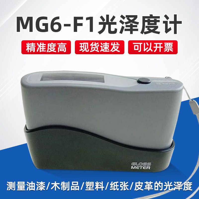 光泽度仪光泽度计MG6-F1光泽度计纸张油漆石材纸张光泽度测量仪