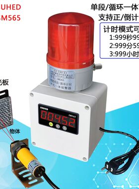 定时报警器提醒循环单段计时声光工业设备机台红外线感应计时报警