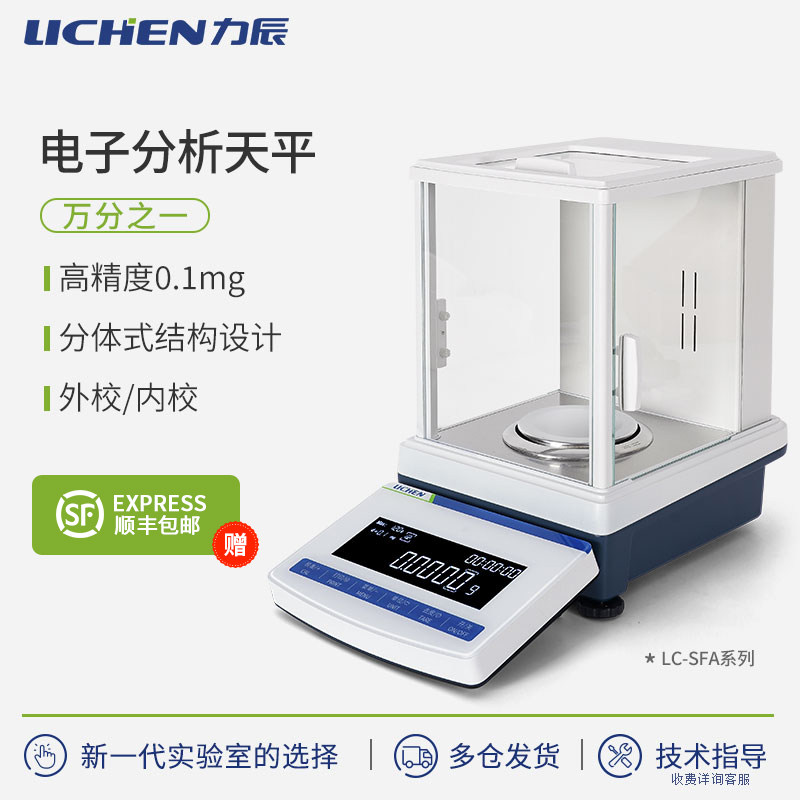 力辰科技SJA/SFA分析天平万分之一实验室高精度0.0001g液晶电子称