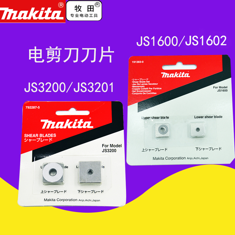 makita牧田电剪刀刀头刀片JS3200/JS3201电动工具配件JS1602/1600