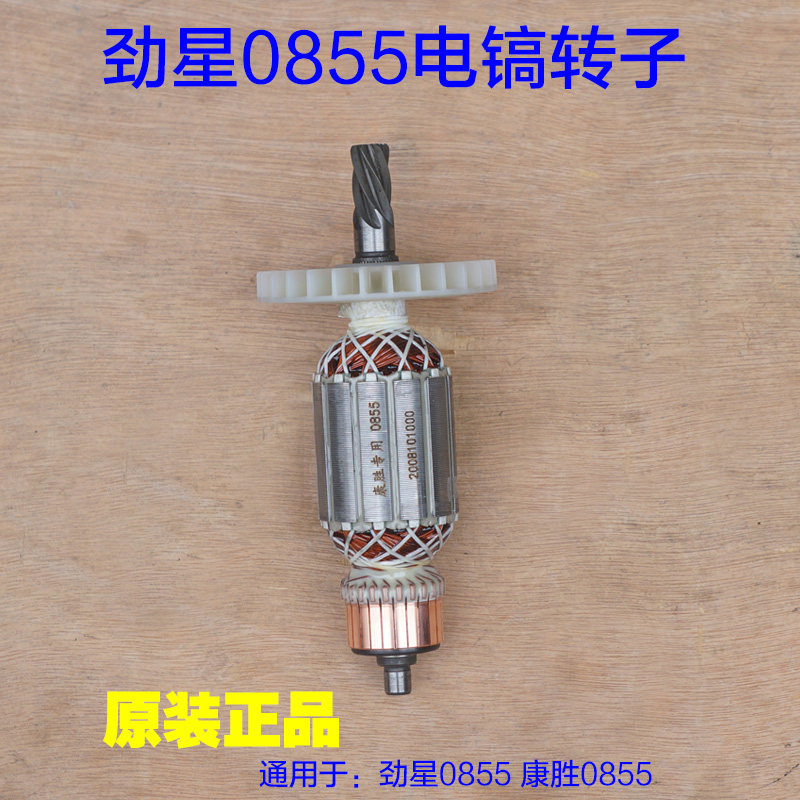 劲星0855电镐转子 康胜0855定子 活塞铁头连杆 6齿直筒原厂配件