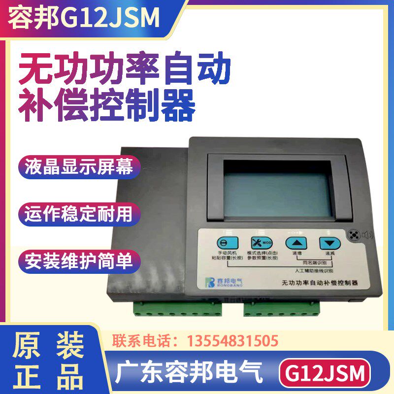 容邦电气G12JSM无功功率自动补偿控制器液晶显示10回路220V控制器