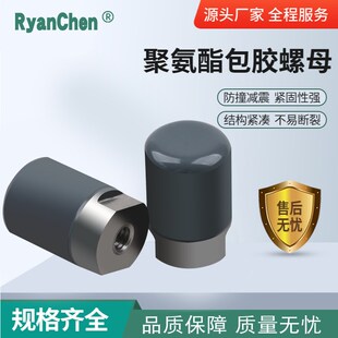 聚氨酯包胶螺母NST D12M4不锈钢包胶螺丝内六角防撞缓冲耐磨 SPU