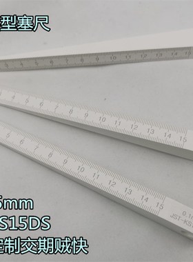 进口塑料 契型塞尺 锥度尺 斜度尺 缝隙规JST-KS15DS 1-15mm