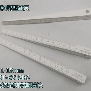 进口塑料 契型塞尺 锥度尺 斜度尺 缝隙规JST-KS15DS 1-15mm