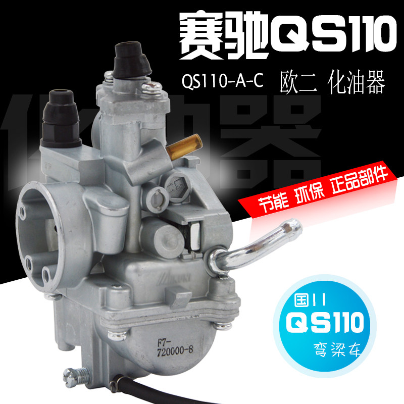 摩托车化油器弯梁摩托车化油器 赛驰110 QS110欧二国三化油器配件