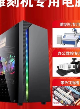 全新保三年 雕刻机专用电脑主机XP WIN7 32位系统带PCI大卡插槽