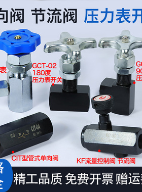 CIT型管式单向阀KF流量控制阀节流阀KFGCT-0290度180度压力表开关