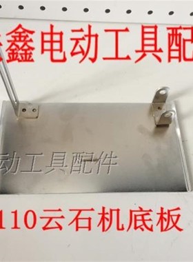 鉄鑫电动工具配件 110云石机底板云石机底板切割机底板底座04948