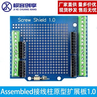 Proto 兼容UNO Screw V1.0 Shield Assembled接线柱原型扩展板