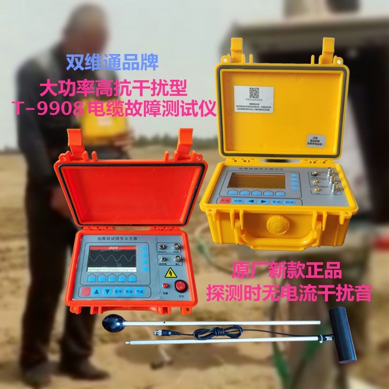 新款增强款高抗干扰T-9908多功能地埋电缆检测仪漏电断线短路路径