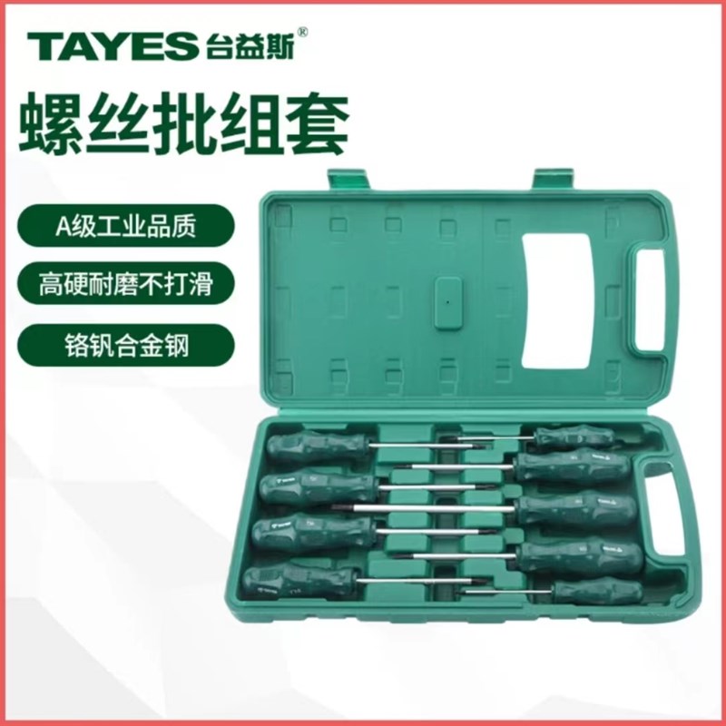 TAYES台益斯9件套耐油柄T型米字内六花组套合金钢T型螺丝刀改锥