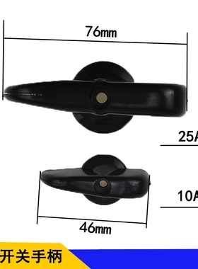 HZ10-10A/25A/60A/63A组合开关把手三轮车开关黑色塑料控制小手柄