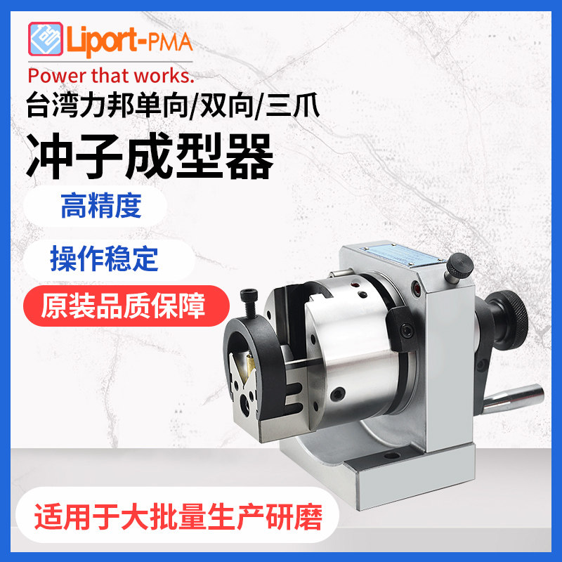 台湾力邦冲子成型器高精度研磨单向双向三爪筒夹冲子机冲针磨针机,工业油品/胶粘/化学/实验室用品,马弗炉/电阻炉/实验炉,淘宝优惠券,粉丝福利购,淘宝优惠卷