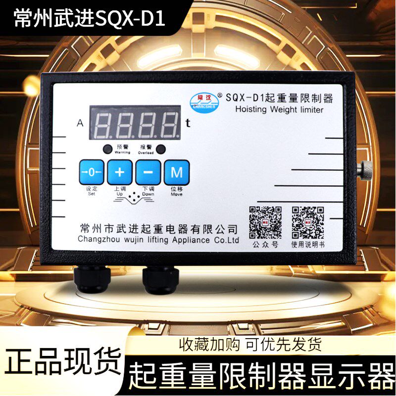 SQX-D1起重量限制器常州武进起重机行车天车超载限制器称重仪表