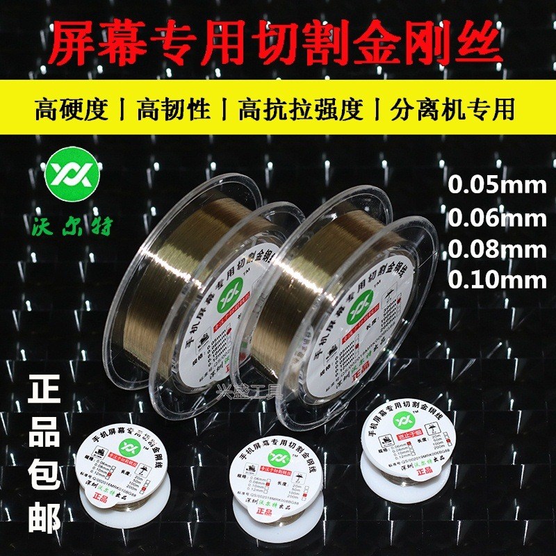 沃尔特0.0350.0280.06MM手机屏幕分离切割进口金钢丝分离线金刚线