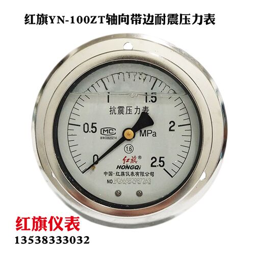 红旗轴向带边耐震压力表YN-100ZT抗震防震水压油压表0-1.6 2.5mpa