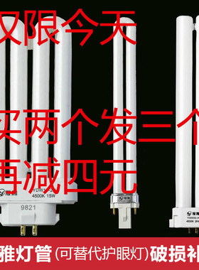 冠雅护眼台灯灯管YDW18-2U灯泡13w11w15w27W24w-h型2h方四针4500k