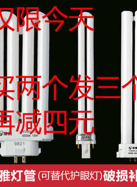 冠雅护眼台灯灯管YDW18-2U灯泡13w11w15w27W24w-h型2h方四针4500k