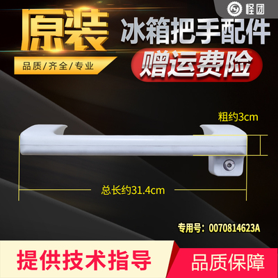 0070814623A适用于海尔冰箱门把手门拉手BC/BD-379H手柄手把总成