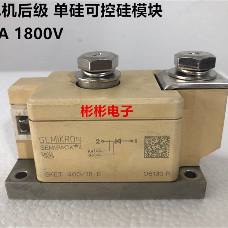 SKET400/18E/16E西门康拆机发电机后级单硅可控硅模块SKET330/14E