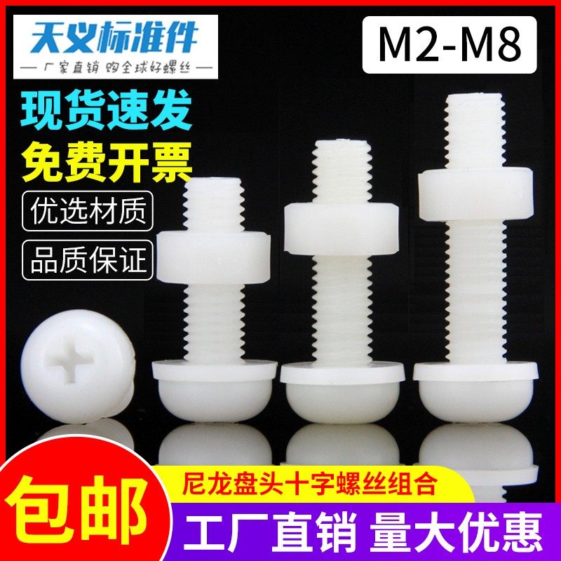 圆头十字尼龙螺丝螺母塑料螺丝盘头塑料螺钉绝缘塑胶螺栓M2-M8,金属材料及制品,金属丝/绳/缆,淘宝优惠券,粉丝福利购,淘宝优惠卷