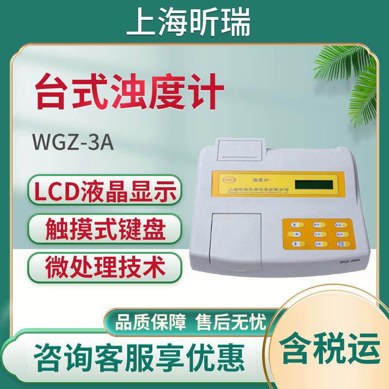 上海昕瑞WGZ-A/2A/200AP/100P台式浊度计 浊度检测仪 浊度计