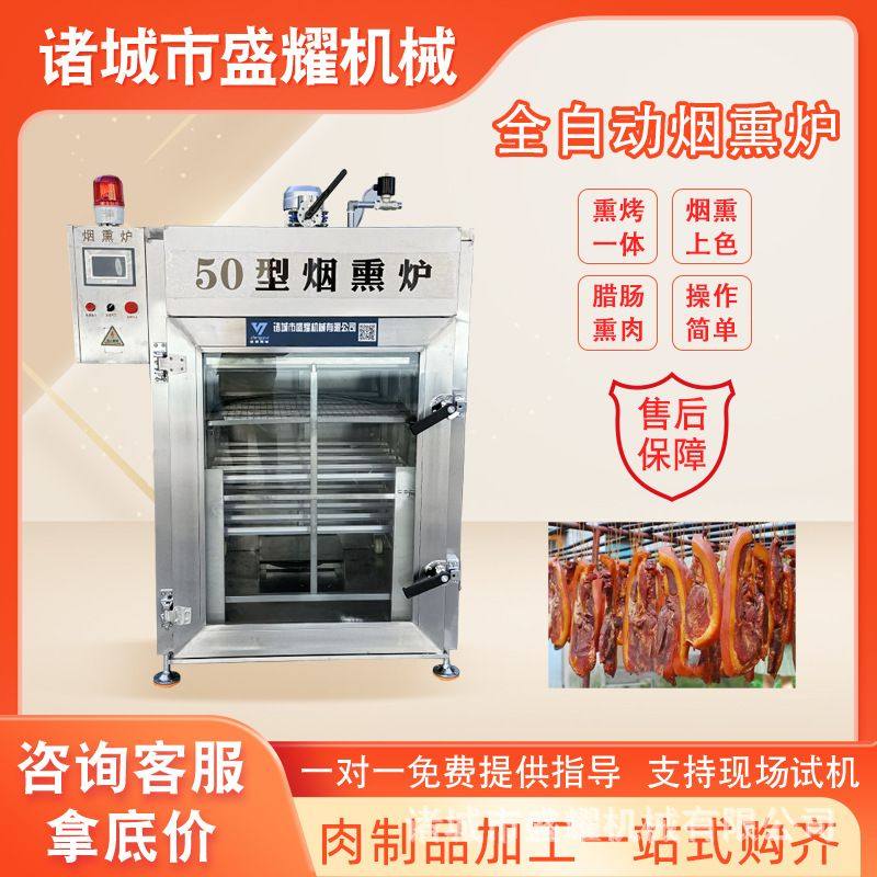 老火腿烟熏炉 鸭肉烟熏上色炉 50型全自动牛肉肠烟熏机 盛耀,清洗/食品/商业设备,烟熏炉,淘宝优惠券,粉丝福利购,淘宝优惠卷