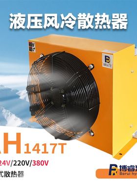 AH1417T风冷式液压散热器12V/24V/220V/380V电压大面积换热厂家