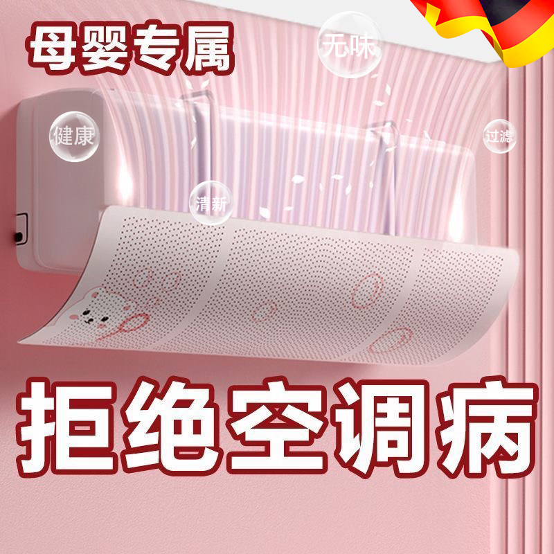 德国空调挡风板防直吹婴儿2024新款出风口风罩坐月子壁挂式不凝水